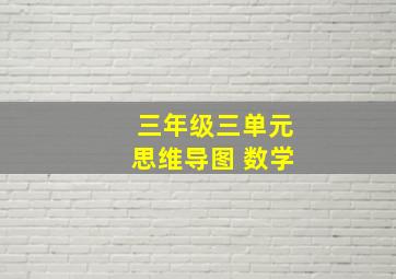 三年级三单元思维导图 数学